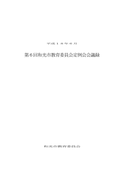第6回和光市教育委員会定例会会議録