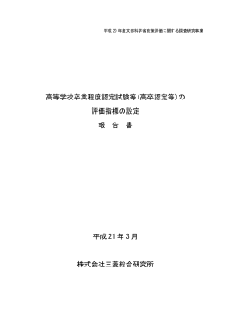 高等学校卒業程度認定試験等(高卒認定等)の 評価指標の