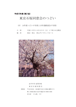 東京石桜同窓会のつどい