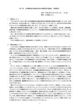 第1回 中部横断道沿線地域活性化構想策定協議会 会議要旨