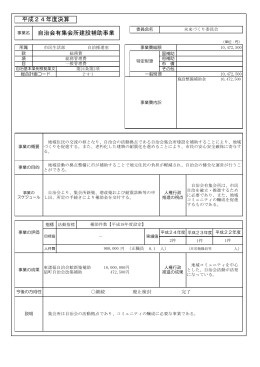 平成24年度決算 自治会有集会所建設補助事業