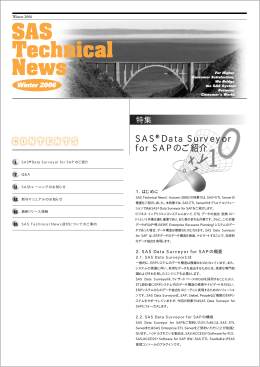 SAS&curren; Data Surveyor for SAPのご紹介