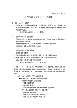 独立行政法人統計センターの概要