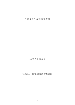 事業報告 - TTC 一般社団法人情報通信技術委員会