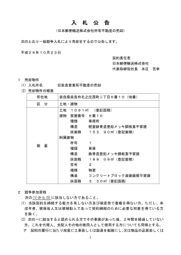 旧奈良営業所不動産の売却