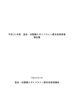 平成 21 年度 食品・衣服購入ガイドライン普及促進事業 報告書 食品