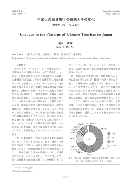 中国人の訪日旅行の形態とその変化 Changes in the
