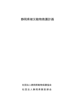 静岡県被災動物救護計画