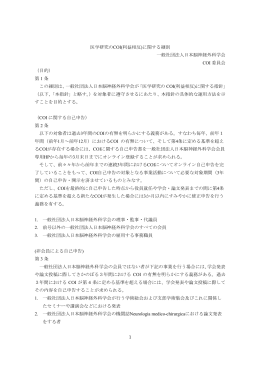 1 医学研究のCOI(利益相反)に関する細則 一般社団法人日本脳神経