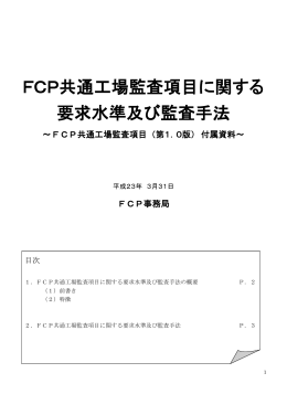 FCP共通工場監査項目に関する要求水準及び監査手法(PDF/約348KB)