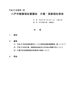 第1回介護・高齢福祉部会資料H25.4.24 [170KB pdfファイル]