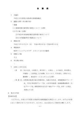 第2回板倉区地域協議会 [PDFファイル／545KB]