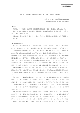 参考資料2：第1回沼津駅付近鉄道高架事業に関するPI委員