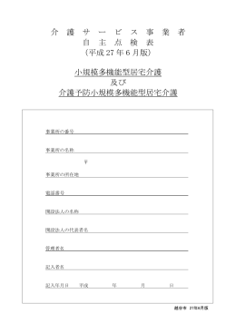 小規模多機能型居宅介護 及び
