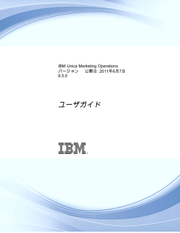 IBM Unica Marketing Operations ユーザガイド