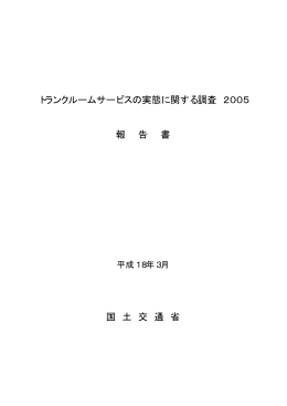 トランクルームサービスの実態に関する調査 2005