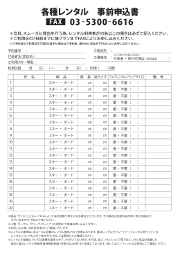 各種レンタル 事前申込書 03-5300-6616