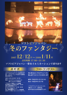 ソフトピアジャパン 冬のファンタジー リーフレット（PDF：216KB）