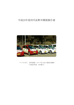 平成24年度河内長野市環境報告書（PDF：1.4MB）