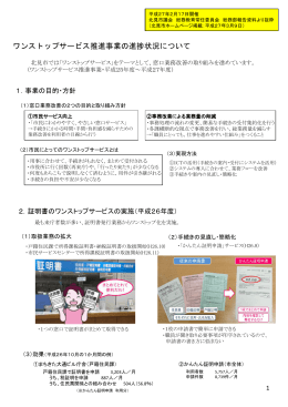 ワンストップサービス推進事業の進捗状況について