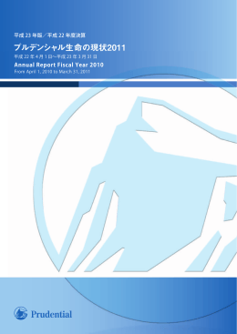 プルデンシャル生命の現状2011会社概要編