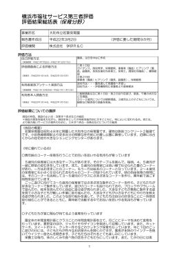 横浜市福祉サービス第三者評価 評価結果総括表 (保育分野）