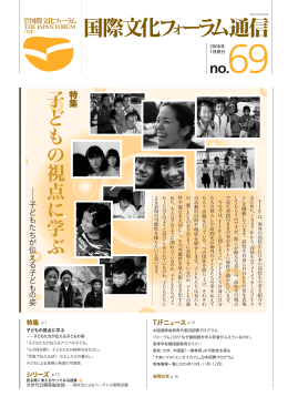 69 - 公益財団法人国際文化フォーラム