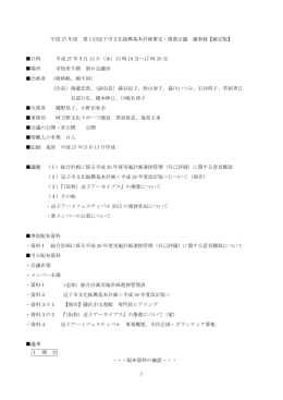 第一回推進会議議事録 PDF形式