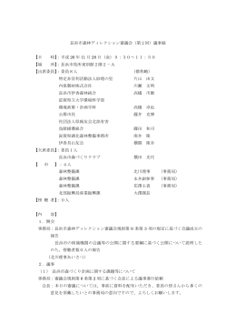 長浜市森林ディレクション審議会（第2回）議事録 【日 時】：平成 26 年 11