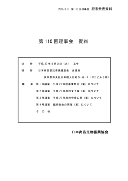 第 110 回理事会 資料