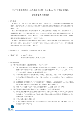 「神戸医療産業都市への企業誘致に関する映像コンテンツ等制作業務