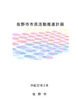 佐野市市民活動推進計画[PDF557KB]