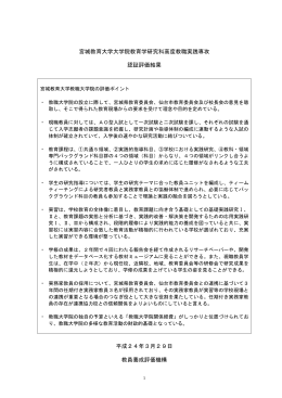 評価結果 - 教員養成評価機構