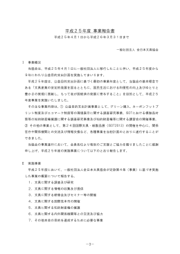 平成25年度 事業報告書 - 社団法人・全日本文具協会