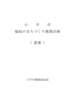 福祉のまちづくり推進計画