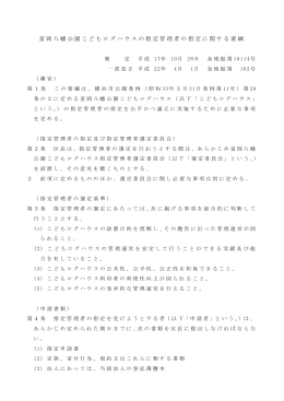富岡八幡公園こどもログハウスの指定管理者の指定に関する要綱