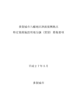 多賀城市八幡地区津波復興拠点 特定業務施設用地分譲（賃貸）募集