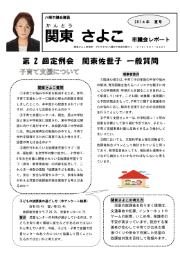 2014年 夏号 - 【八幡市議会議員】関東さよこ公式ホームページ