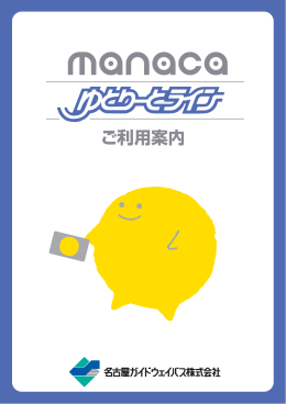 ご利用案内 - ゆとりーとライン