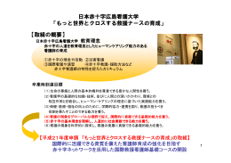 【取組の概要】 日本赤十字広島看護大学 「もっと世界とクロスする救援
