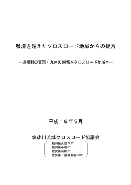 県境を越えたクロスロード地域からの提言