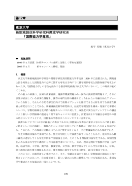 東京大学 新領域創成科学研究科環境学研究系