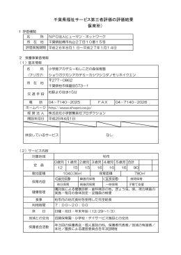 千葉県福祉サービス第三者評価の評価結果 （保育所）