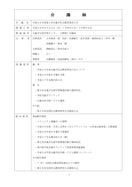 会議録