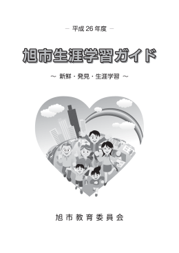 「平成26年度旭市生涯ガイド」データはこちら 【614KB】