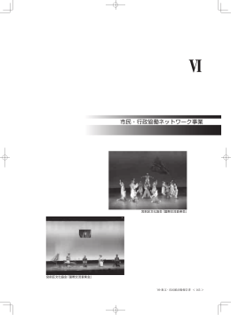 市民・行政協働ネットワーク事業
