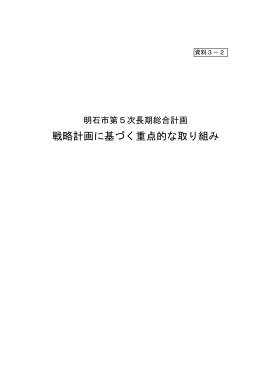 【資料3-2】戦略計画に基づく重点的な取り組み（PDF：663KB）