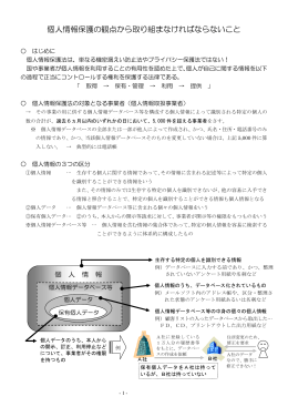 個人情報保護の観点から取り組まなければならないこと