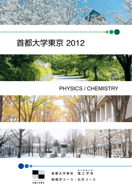 首都大学東京 2012 - 首都大学東京・物理学教室