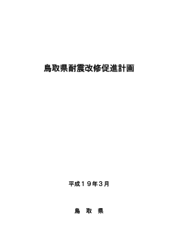 鳥取県耐震改修促進計画 全文